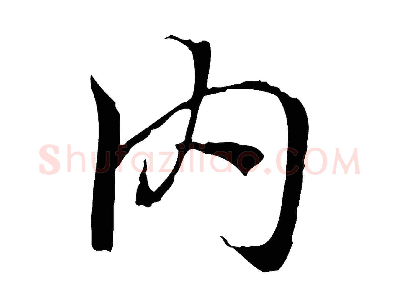 內毛笔行楷写法,摘自元代陆继善双钩兰亭序