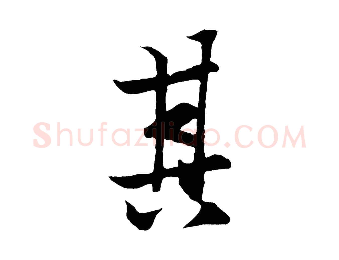 其毛笔行楷写法,摘自元代陆继善双钩兰亭序