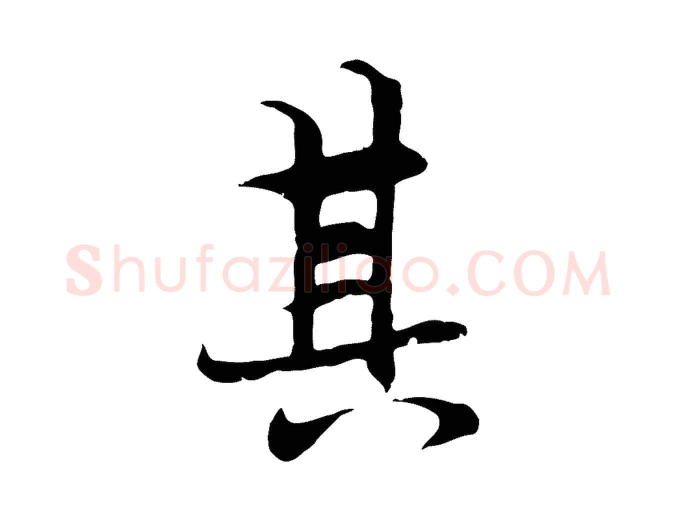 其毛笔行楷写法,摘自元代陆继善双钩兰亭序