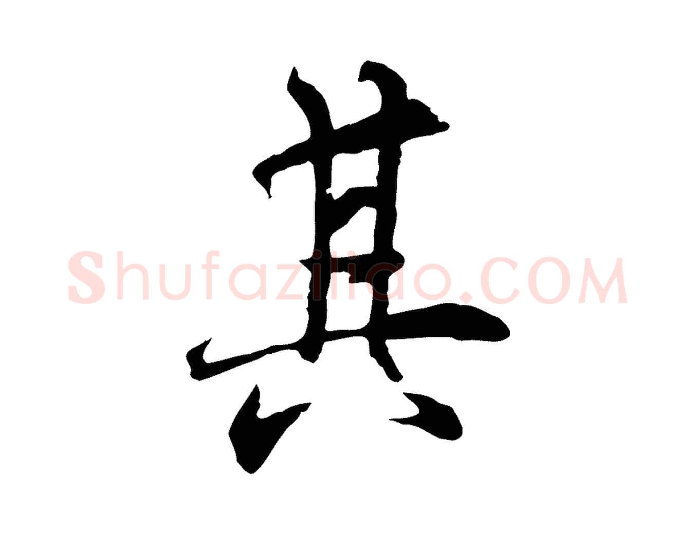 其毛笔行楷写法,摘自元代陆继善双钩兰亭序