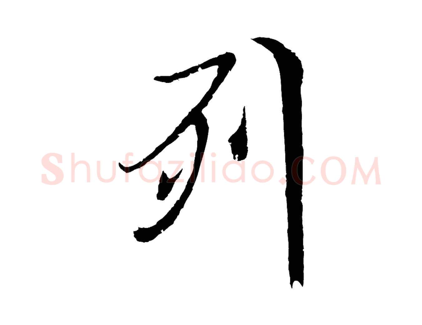 列毛笔行楷写法,摘自元代陆继善双钩兰亭序