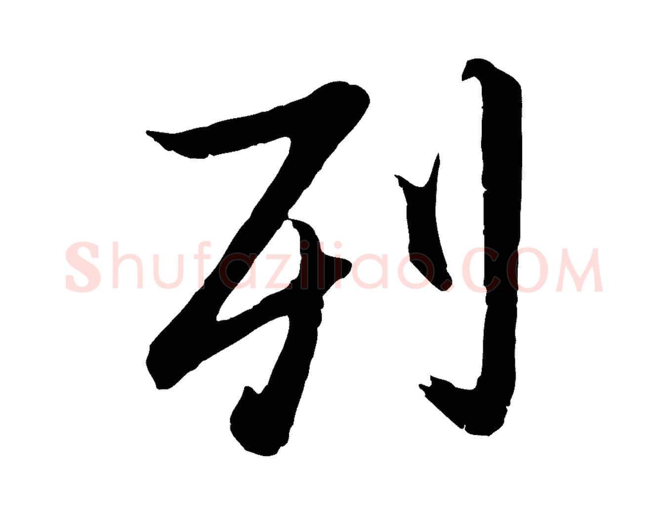 列毛笔行楷写法,摘自元代陆继善双钩兰亭序