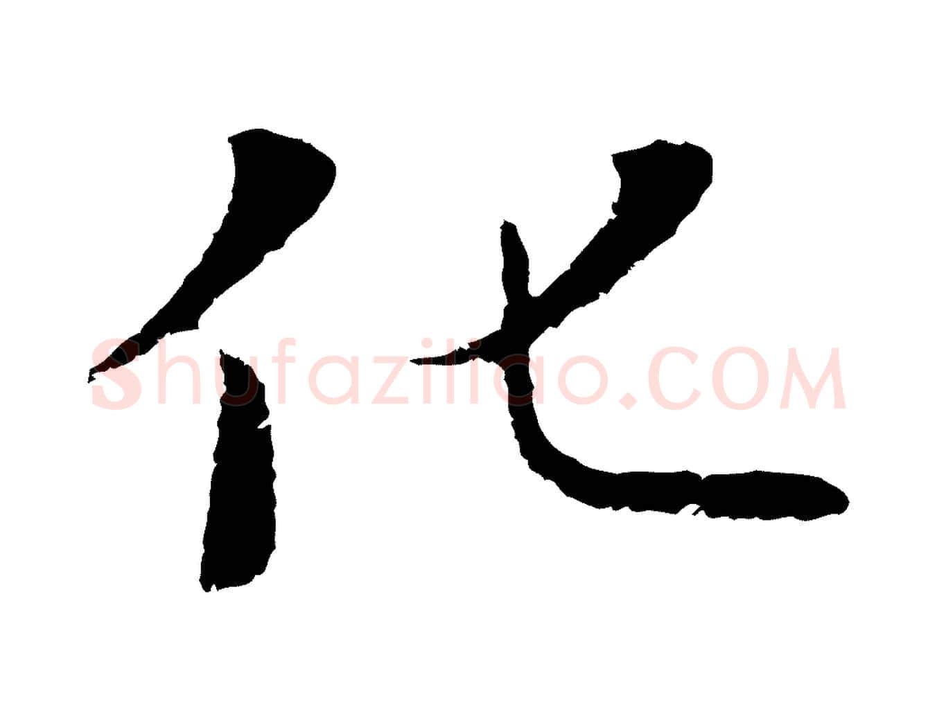 化毛笔行楷写法,摘自元代陆继善双钩兰亭序