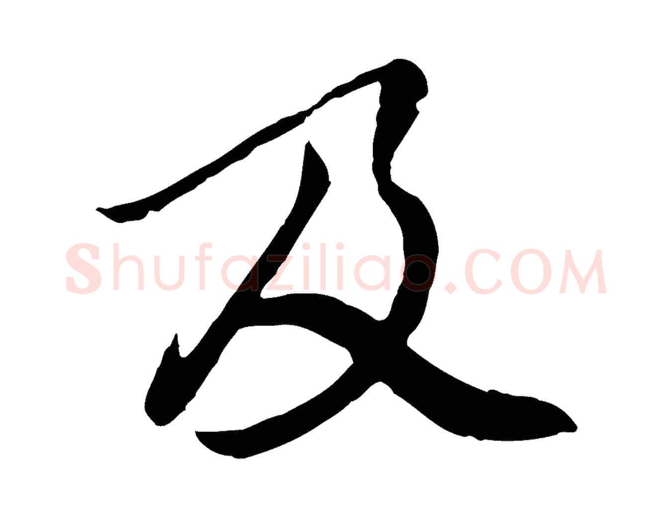 及毛笔行楷写法,摘自元代陆继善双钩兰亭序