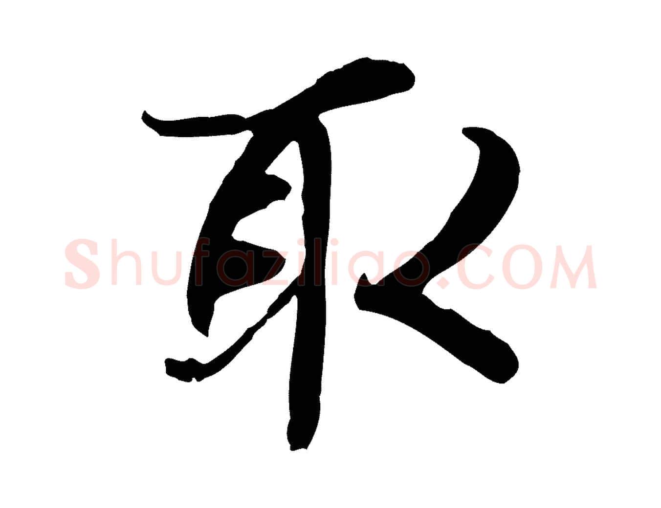 取毛笔行楷写法,摘自元代陆继善双钩兰亭序