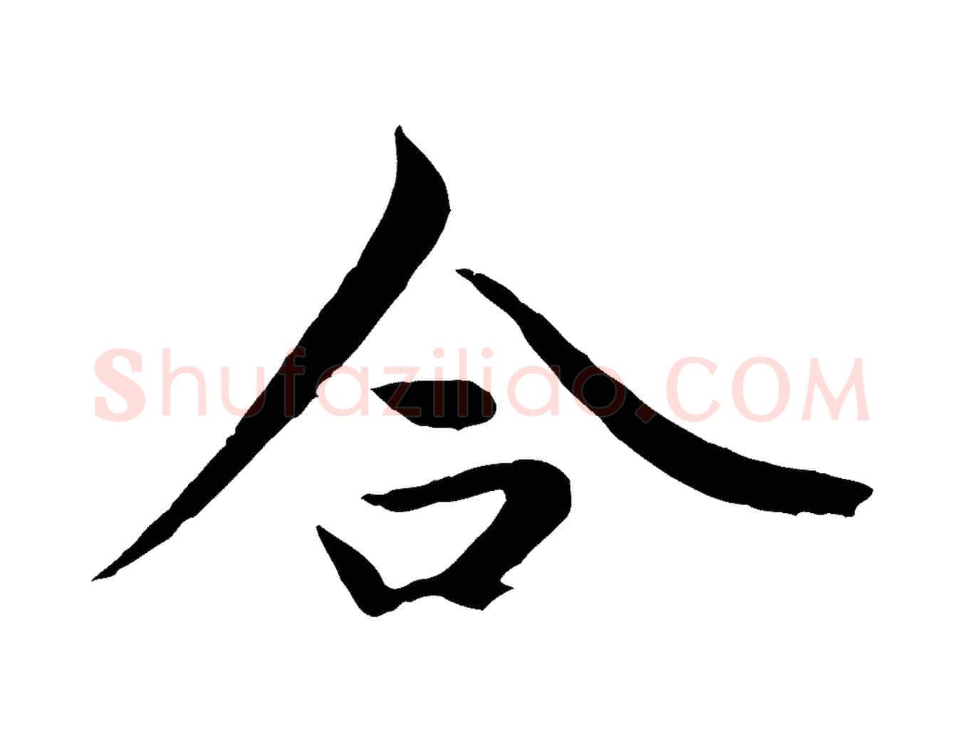 合毛笔行楷写法,摘自元代陆继善双钩兰亭序