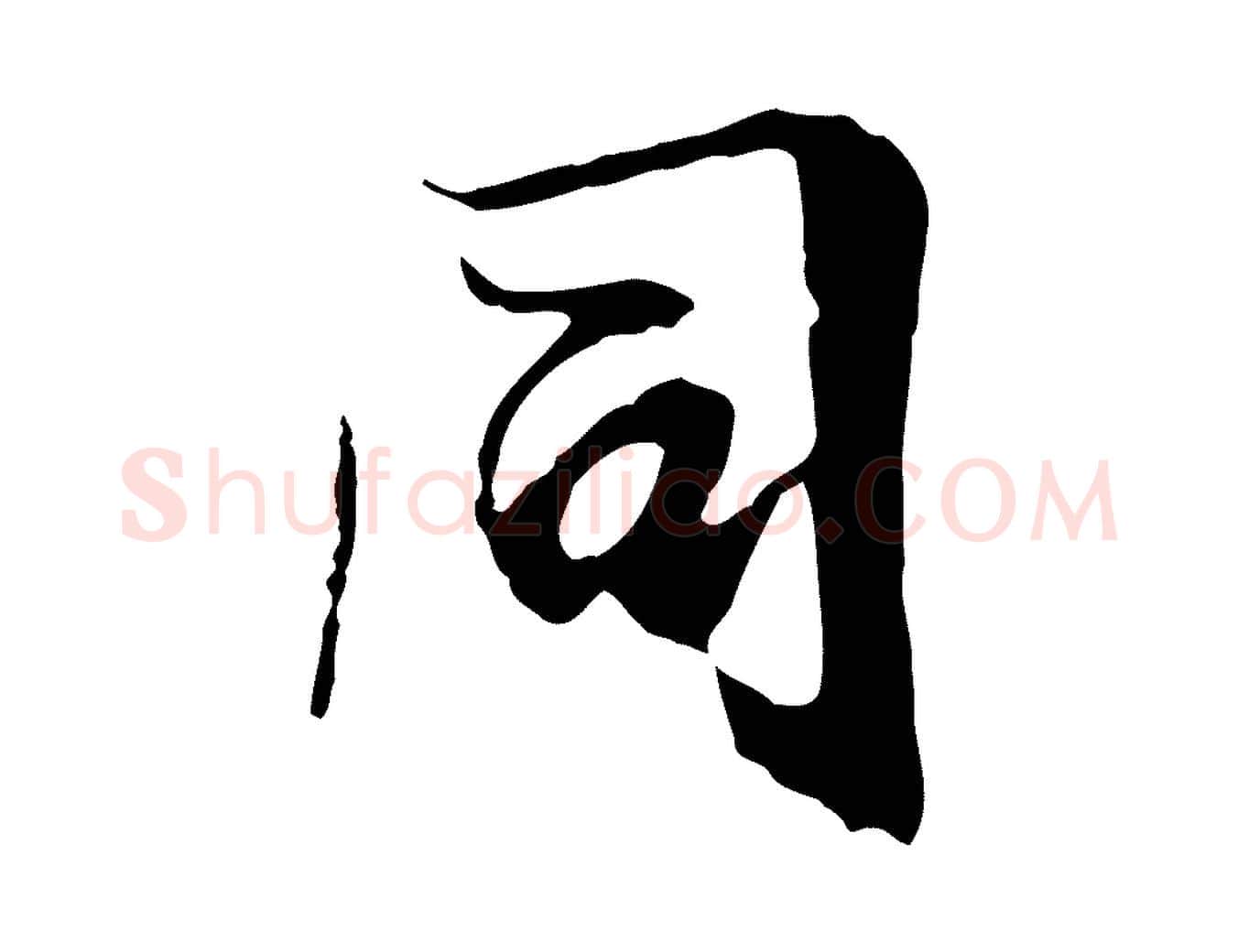 同毛笔行楷写法,摘自元代陆继善双钩兰亭序