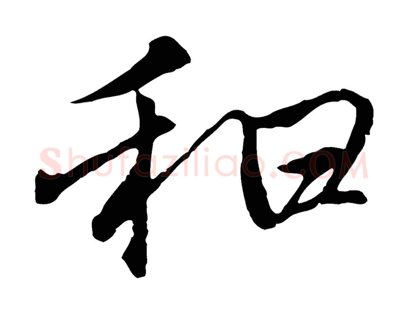 和毛笔行楷写法,摘自元代陆继善双钩兰亭序