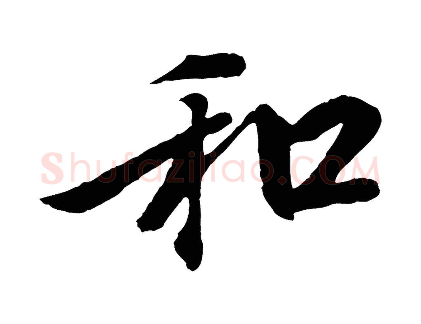 和毛笔行楷写法,摘自元代陆继善双钩兰亭序