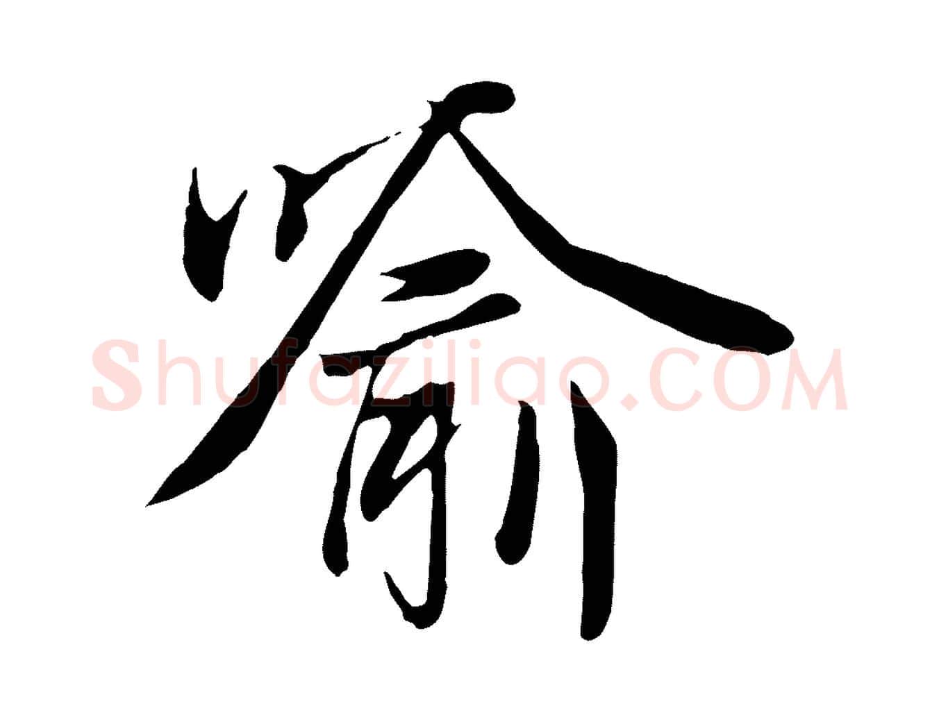 喻毛笔行楷写法,摘自元代陆继善双钩兰亭序