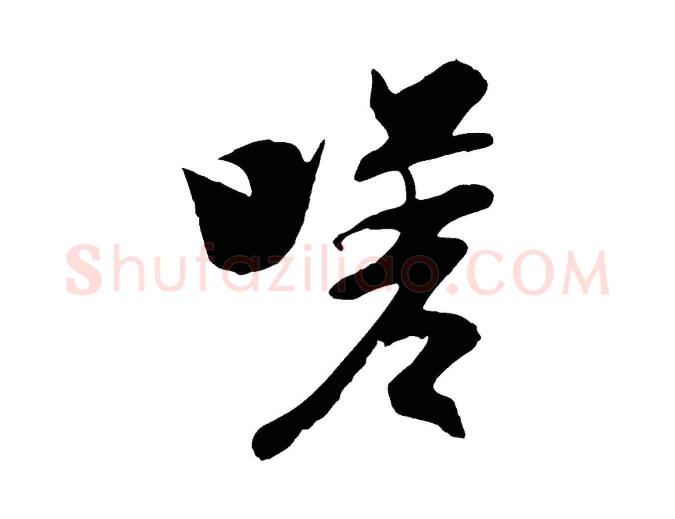 嗟毛笔行楷写法,摘自元代陆继善双钩兰亭序