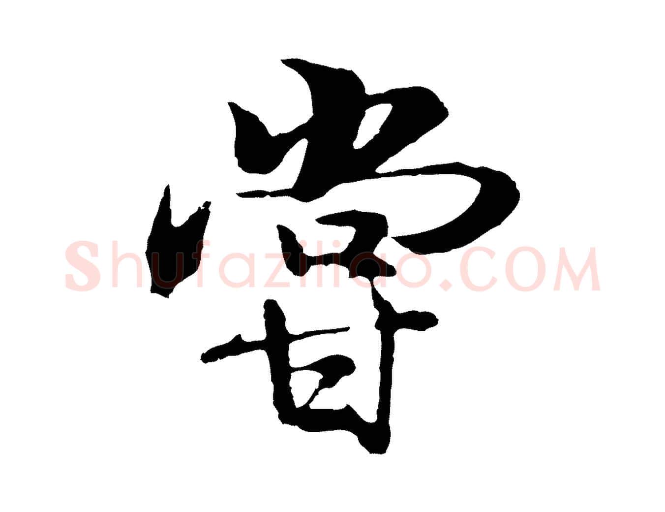 嘗毛笔行楷写法,摘自元代陆继善双钩兰亭序