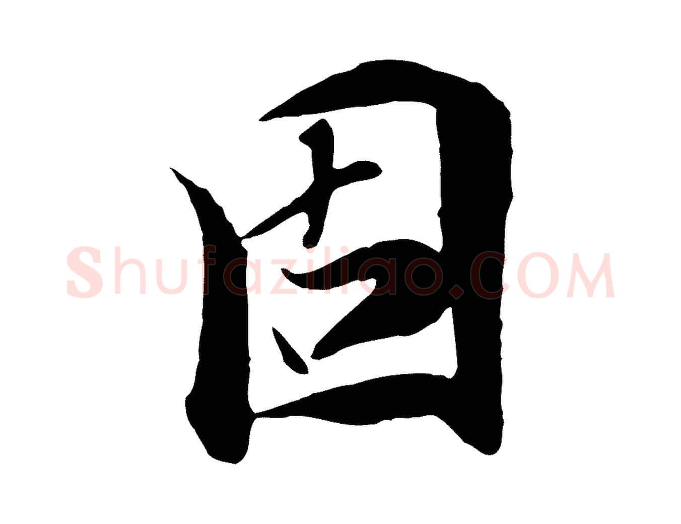 固毛笔行楷写法,摘自元代陆继善双钩兰亭序
