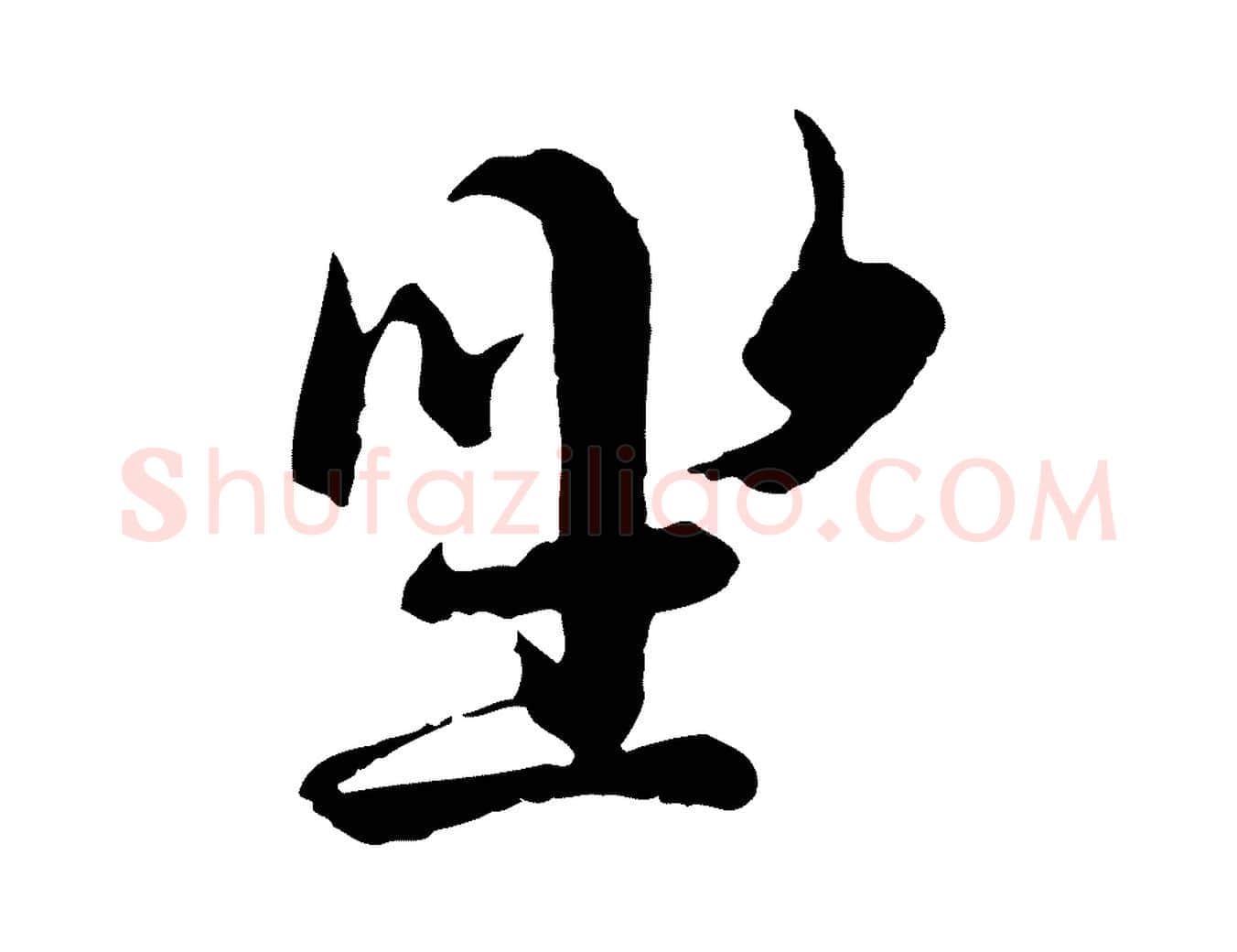 坐毛笔行楷写法,摘自元代陆继善双钩兰亭序