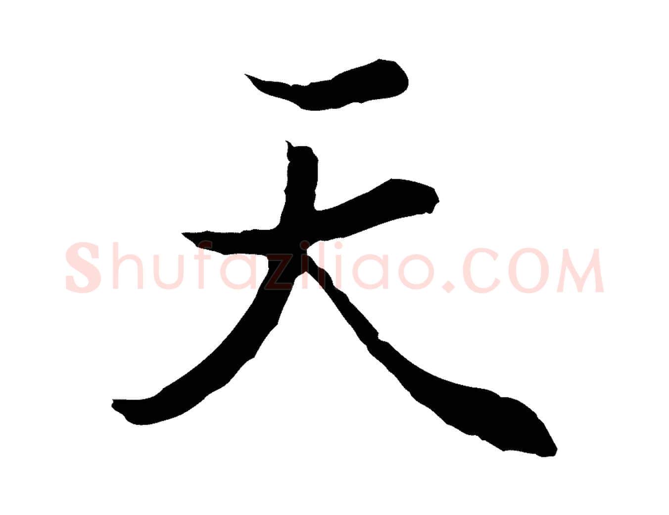 天毛笔行楷写法,摘自元代陆继善双钩兰亭序