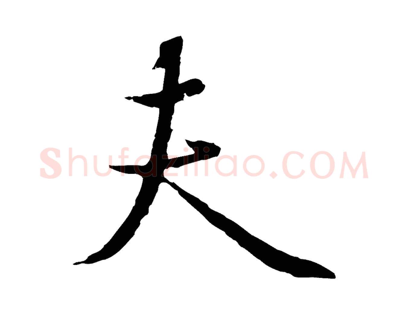 夫毛笔行楷写法,摘自元代陆继善双钩兰亭序
