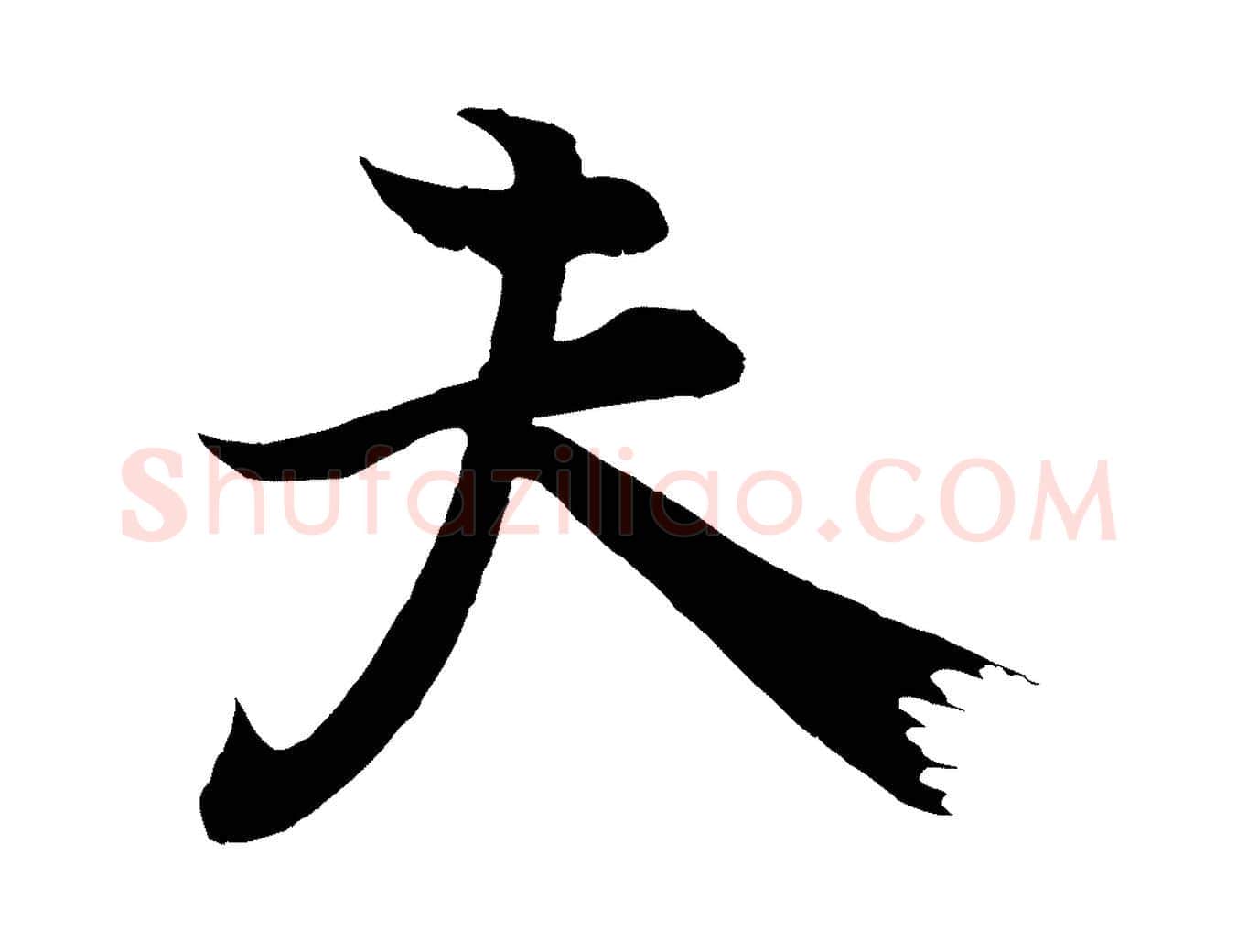 夫毛笔行楷写法,摘自元代陆继善双钩兰亭序