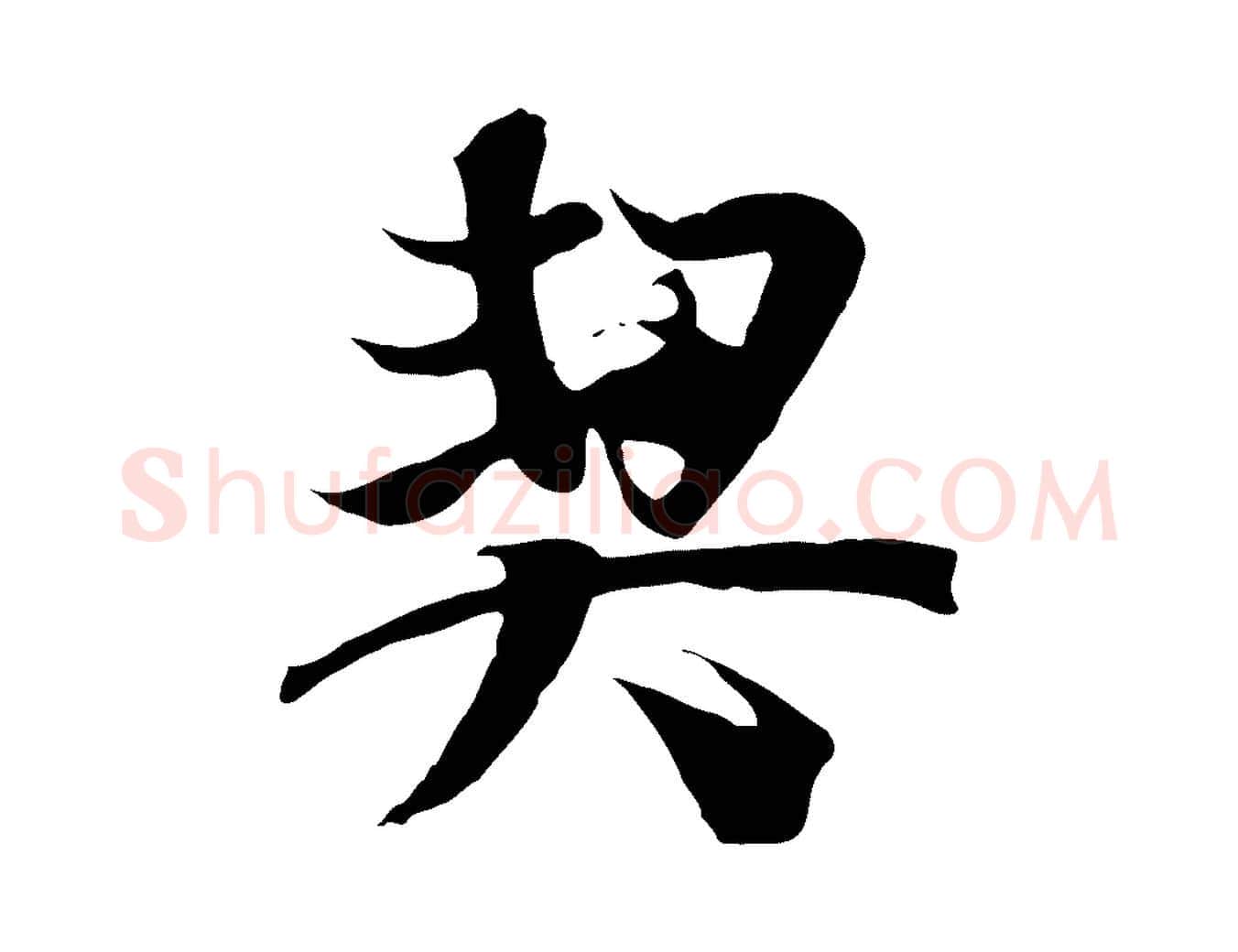 契毛笔行楷写法,摘自元代陆继善双钩兰亭序