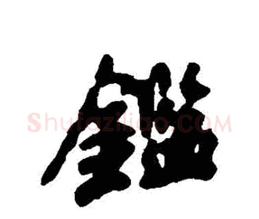 鑒字赵孟頫毛笔行书书法写法,摘自赵孟頫毛笔行书书法作品