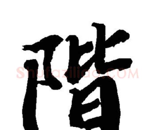 阶字赵孟頫毛笔行书书法写法,摘自赵孟頫毛笔行书书法作品