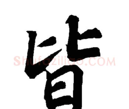 皆字赵孟頫毛笔行书书法写法,摘自赵孟頫毛笔行书书法作品