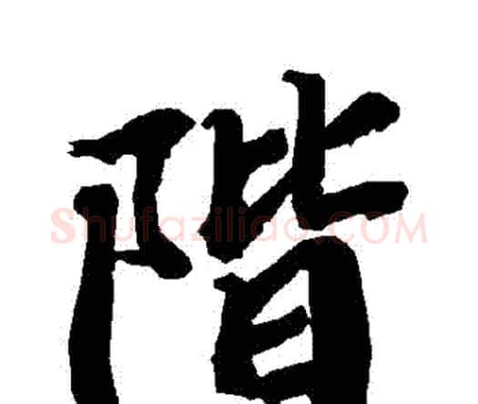 階字赵孟頫毛笔行书书法写法,摘自赵孟頫毛笔行书书法作品