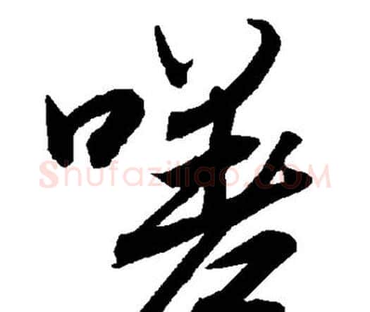 嗟字赵孟頫毛笔行书书法写法,摘自赵孟頫毛笔行书书法作品