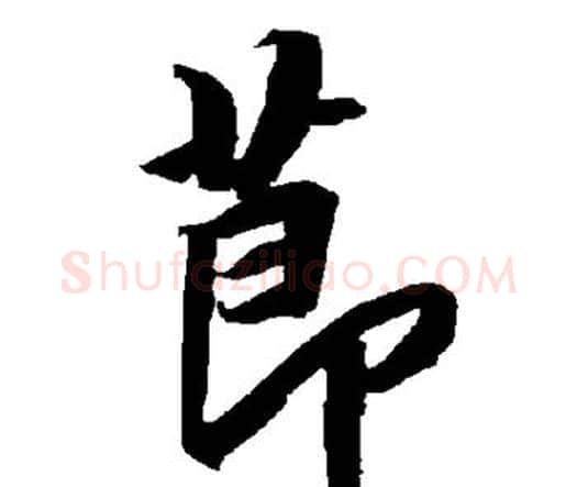 节字赵孟頫毛笔行书书法写法,摘自赵孟頫毛笔行书书法作品