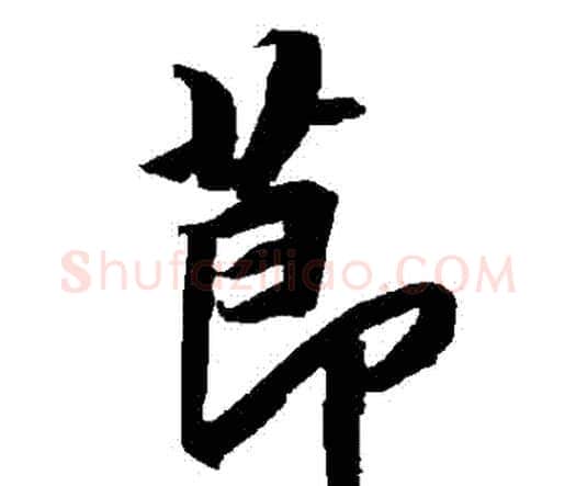 節字赵孟頫毛笔行书书法写法,摘自赵孟頫毛笔行书书法作品