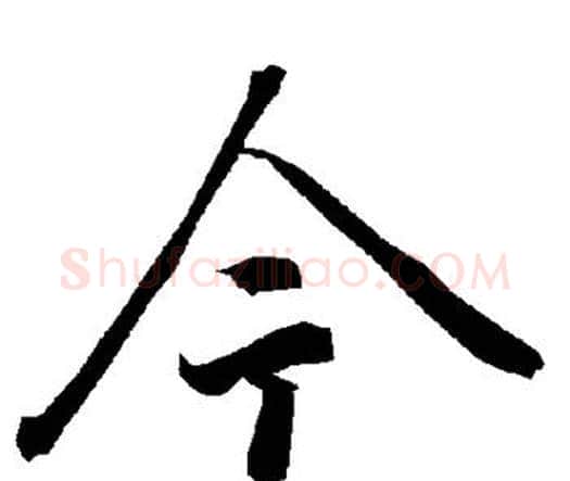 今字赵孟頫毛笔行书书法写法,摘自赵孟頫毛笔行书书法作品