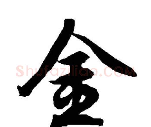 金字赵孟頫毛笔行书书法写法,摘自赵孟頫毛笔行书书法作品