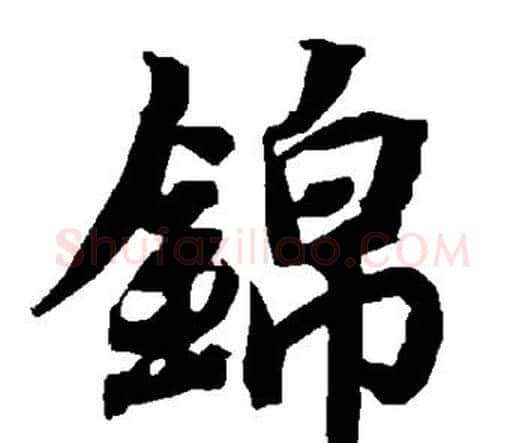 锦字赵孟頫毛笔行书书法写法,摘自赵孟頫毛笔行书书法作品