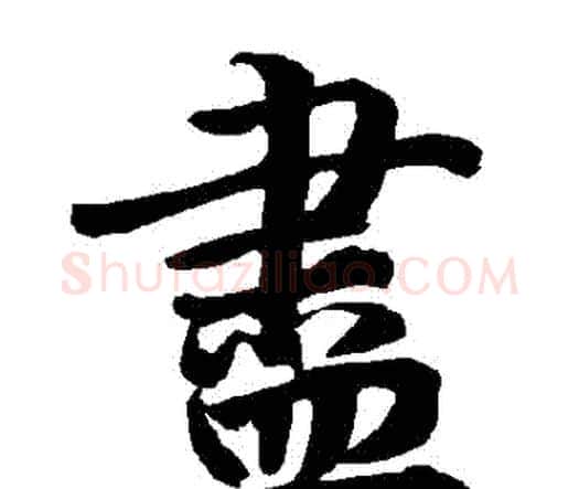 盡字赵孟頫毛笔行书书法写法,摘自赵孟頫毛笔行书书法作品