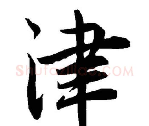 津字赵孟頫毛笔行书书法写法,摘自赵孟頫毛笔行书书法作品