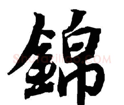 錦字赵孟頫毛笔行书书法写法,摘自赵孟頫毛笔行书书法作品