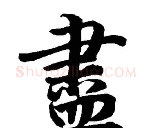 尽字赵孟頫毛笔行书书法写法,摘自赵孟頫毛笔行书书法作品