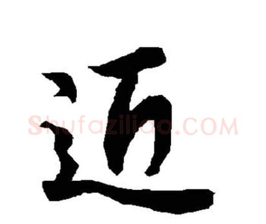 近字赵孟頫毛笔行书书法写法,摘自赵孟頫毛笔行书书法作品
