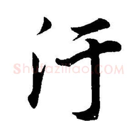 污字董其昌毛笔行书书法写法,摘自邵康节先生自署无名公传