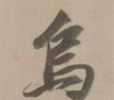烏字董其昌毛笔行书书法写法,摘自临宋四家卷