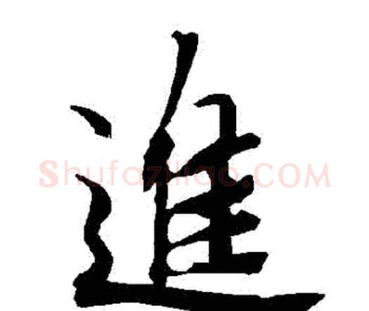 進字赵孟頫毛笔行书书法写法,摘自赵孟頫毛笔行书书法作品