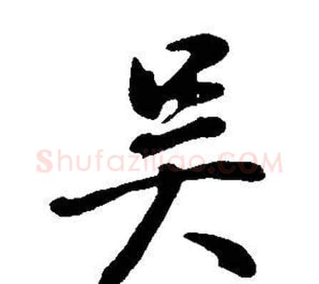 吳字董其昌毛笔行书书法写法,摘自邵康节先生自署无名公传