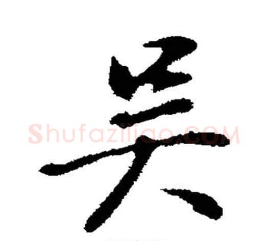 吴字董其昌毛笔行书书法写法,摘自董其昌毛笔行书书法作品