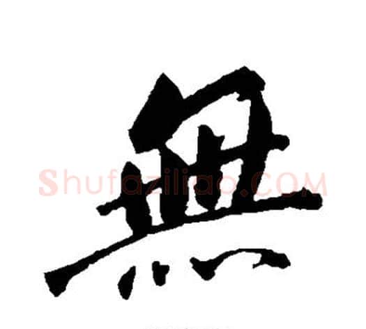 无字董其昌毛笔行书书法写法,摘自董其昌毛笔行书书法作品