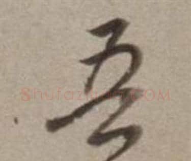 吾字董其昌毛笔行书书法写法,摘自许文穆公墓祠记卷