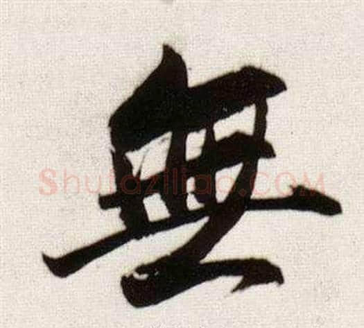 無字董其昌毛笔行书书法写法,摘自临颜真卿蔡明远帖
