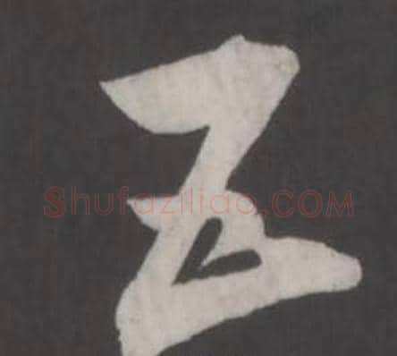 五字董其昌毛笔行书书法写法,摘自仿柳公权书兰亭诗