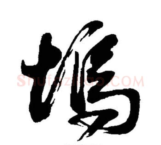 坞字董其昌毛笔行书书法写法,摘自董其昌毛笔行书书法作品