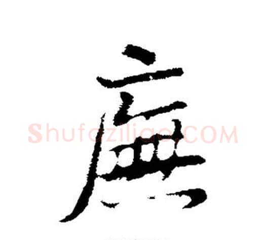 庑字董其昌毛笔行书书法写法,摘自董其昌毛笔行书书法作品