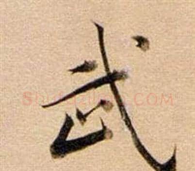 武字董其昌毛笔行书书法写法,摘自东方朔答客难并自书诗卷