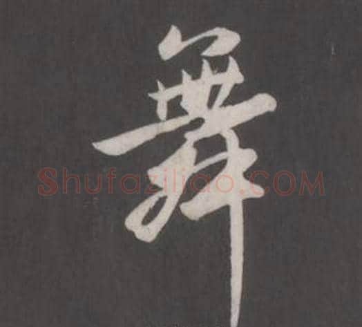 舞字董其昌毛笔行书书法写法,摘自仿柳公权书兰亭诗